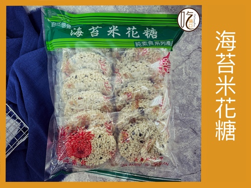 華邑 海苔米花糖  |販賣中心|【零嘴 吃倆口】