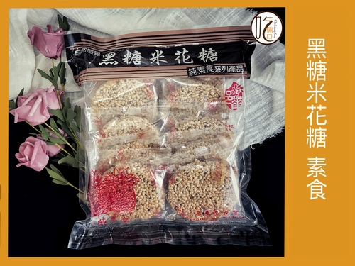 華邑 黑糖米花糖  |販賣中心|【零嘴 吃倆口】